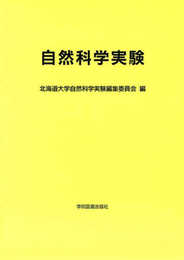 自然科学実験