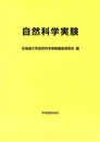 自然科学実験