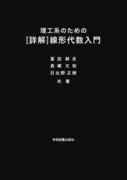 理工系のための [詳解]線形代数入門