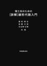 理工系のための [詳解]線形代数入門
