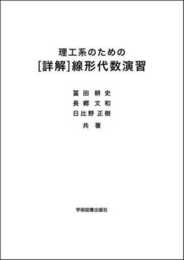理工系のための [詳解]線形代数演習