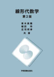 線形代数学 第2版