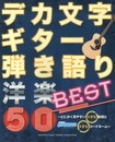 デカ文字ギター弾き語り 洋楽BEST50 ~とにかく見やすい大きな歌詞と大きなコードネーム~ (Go!Go!GUITARセレクション)
