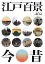 江戸百景今昔: 江戸を楽しみ、大正を知り、現代を歩く