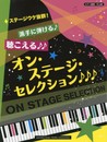 ピアノ連弾 中上級 ステージウケ抜群! 派手に弾ける♪聴こえる♪♪オン・ステージ・セレクション♪♪♪