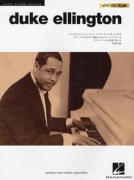 JAZZ PIANO SOLOS: デューク・エリントン