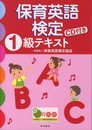 保育英語検定1級テキスト
