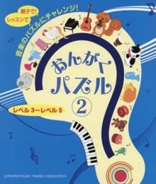 おんがくパズル②　レベル３～レベル５