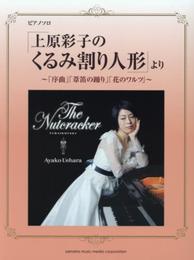 ピアノソロ 「上原彩子のくるみ割り人形」より ~「序曲」「葦笛の踊り」「花のワルツ」~