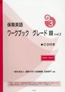 保育英語ワークブック グレード III vol.2 別冊解答・解説付き