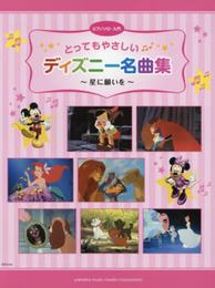 ピアノソロ 入門 とってもやさしいディズニー名曲集 ~星に願いを~