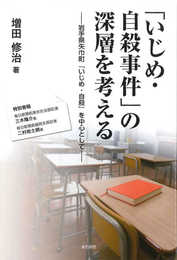 「いじめ・自殺事件」の深層を考えるー岩手県矢巾町『いじめ・自殺』を中心としてー