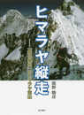 ヒマラヤ縦走 「鉄の時代」のヒマラヤ登山