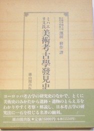 ミハエリス氏美術考古学発見史