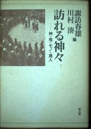 訪れる神々: 神・鬼・モノ・異人