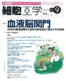 細胞工学2013年9月号 Vol.32 No.9