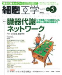 細胞工学2014年5月号 Vol.33 No.5