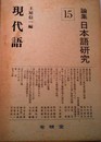 日本語研究 15: 論集