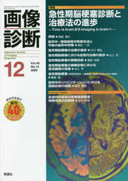 画像診断2020年12月号 Vol.40 No.14