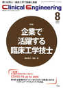 Clinical Engineering 2021年8月号 Vol.32No.8 (クリニカルエンジニアリング)
