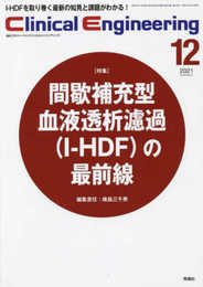 Clinical Engineering Vol.32 No.12 特集『間歇補充型血液透析濾過(I-HDF)の最前線』 (クリニカルエンジニアリング)