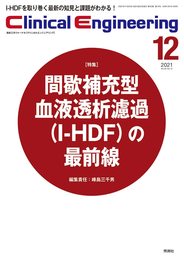 Clinical Engineering Vol.32 No.12 特集『間歇補充型血液透析濾過(I-HDF)の最前線』 (クリニカルエンジニアリング)