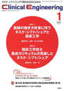 Clinical Engineering Vol.32 No. 特集『特集1:医師の働き方改革に伴うタスク・シフト/シェアと臨床工学/特集2:臨床工学技士養成カリキュラムの見直しとタスク・シフト/シェア 』 (クリニカルエンジニアリング)