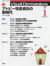 Visual Dermatology Vol.17 No.1 特集:「アトピー性皮膚炎の新時代」 (ヴィジュアルダーマトロジー)