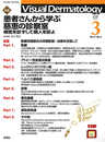 Visual Dermatology Vol.17 No.3 特集:「患者さんから学ぶ慈恵の診察室─病気を診ずして病人を診よ」 (ヴィジュアルダーマトロジー)