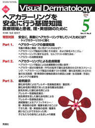 Visual Dermatology Vol.17 No.5 特集:「ヘアカラーリングを安全に行う基礎知識─医療現場と患者理・美容師のために」 (ヴィジュアルダーマトロジー)