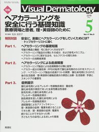 Visual Dermatology Vol.17 No.5 特集:「ヘアカラーリングを安全に行う基礎知識─医療現場と患者理・美容師のために」 (ヴィジュアルダーマトロジー)