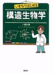 いきなりはじめる構造生物学