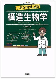 いきなりはじめる構造生物学