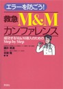 エラーを防ごう! 救急M&Mカンファレンス: 成功するM&M導入のためのStep by Step