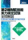 2014第2種ME技術実力検定試験全問解説: 第31回(平成21年)~第35回(平成25年)
