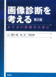 画像診断を考える 第2版: よりよい診断のために