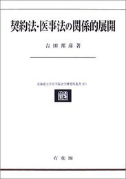 契約法・医事法の関係的展開 (北海道大学大学院法学研究科叢書 17 民法理論研究 第 2巻)