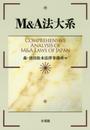 M&A法大系
