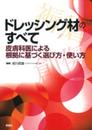 ドレッシング材のすべて ~皮膚科医による根拠に基づく選び方・使い方~