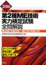 2016第2種ME技術実力検定試験全問解説 第33回(平成23年)~第37回(平成27年)