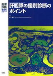 肝胆膵の鑑別診断のポイント_画像診断2016年3月増刊号(Vol.36No.4) (画像診断増刊号)
