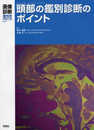 画像診断2018年3月増刊号(Vol.38No.4) 頭部の鑑別診断のポイント (画像診断増刊号)