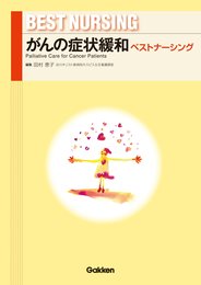 がんの症状緩和ベストナーシング