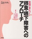 実践で身につく! 摂食・嚥下障害へのアプローチ ~急性期から「食べたい」を支えるケアと技術~