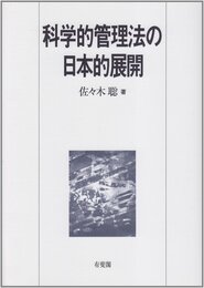 科学的管理法の日本的展開 (明治大学社会科学研究所叢書)