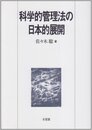 科学的管理法の日本的展開 (明治大学社会科学研究所叢書)