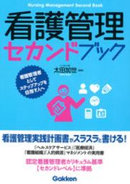 看護管理セカンドブック