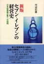 セブン-イレブンの経営史 新版: 日本型情報企業への挑戦