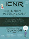 ICNR Vol.6 No.2 いま再びのフィジカルアセスメント[後編] (ICNRシリーズ)