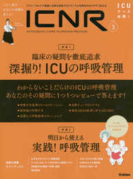ICNR Vol.6 No.3 深堀り! ICUの呼吸管理 (ICNRシリーズ)